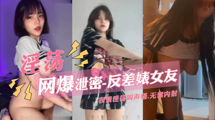 【网爆 @/泄密`-反差婊女友】表情%)]淫荡叫声骚