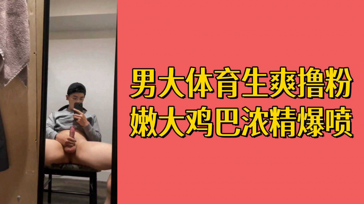 男大体育生爽撸粉嫩大鸡巴浓精爆喷