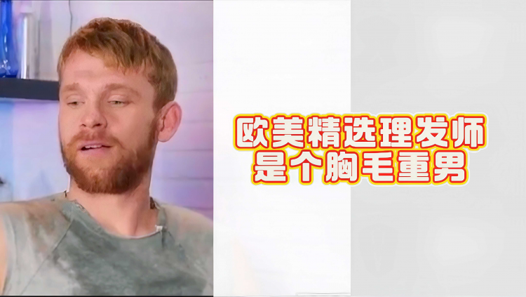 欧美精选理发师是个胸毛重男