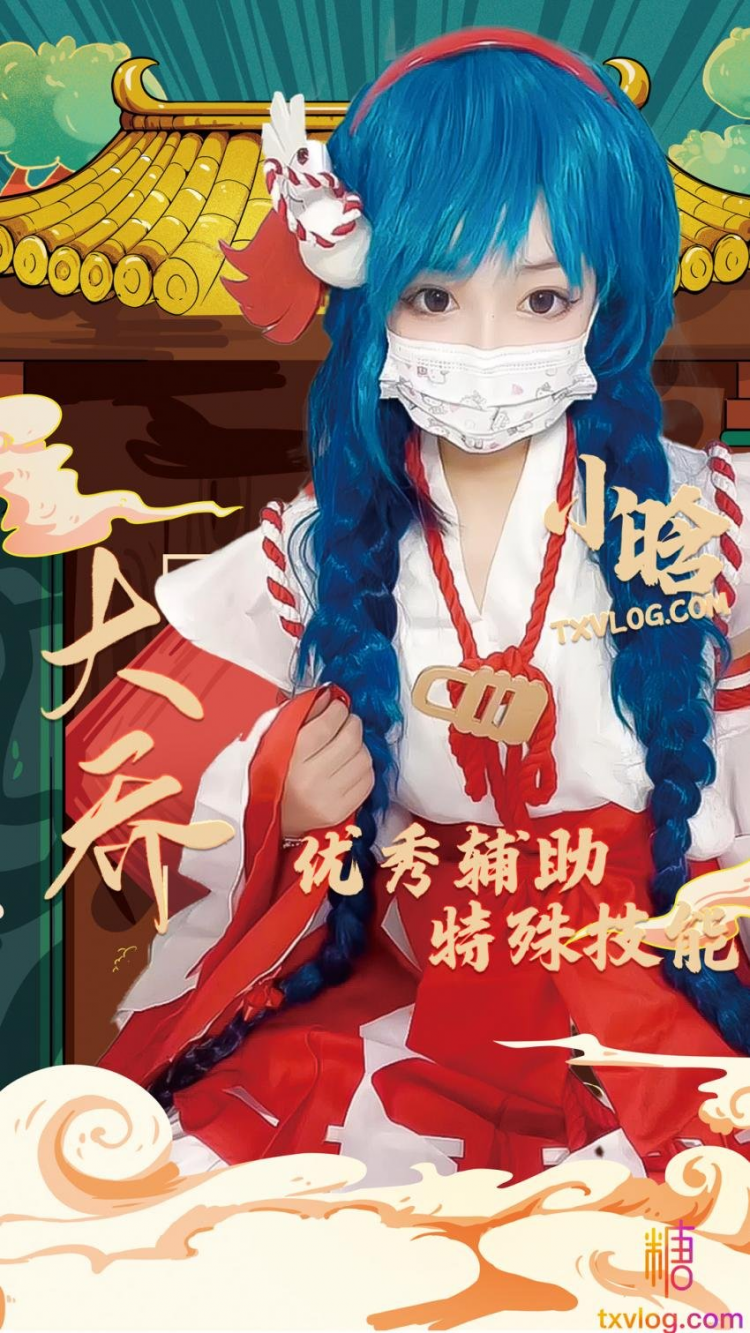 【小晗wink】大乔COS优秀辅助的特殊技能。用嫩穴安抚我的大输出
