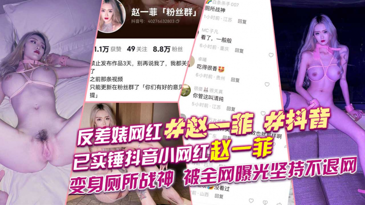 反差婊#网红#赵一菲#抖音已实锤抖音小网红赵一菲变身厕所战神😂被全网曝光坚持不退网堪称业界劳模