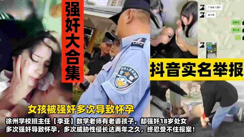 【强奸大合集】抖音实名举报，女孩被强奸多次导致怀孕