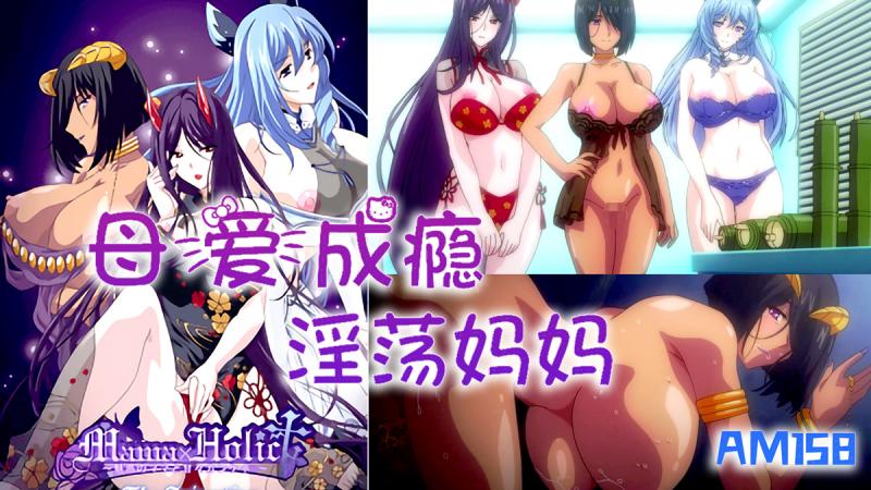 AM158-母爱成瘾-淫荡人妻妈妈-第二集