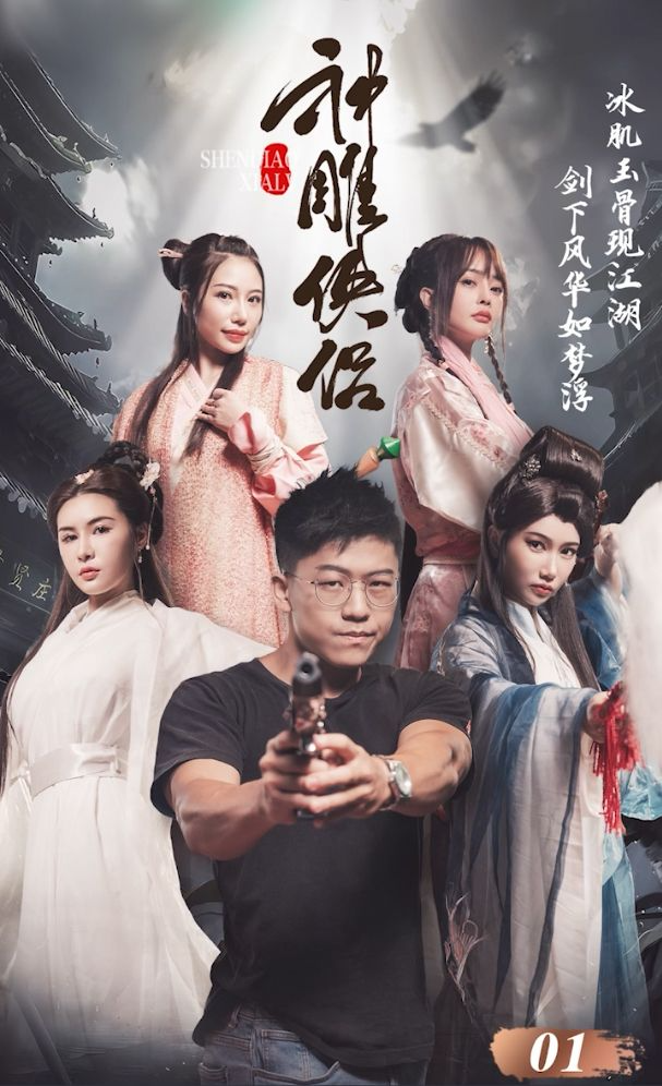 《神雕侠侣》第一集