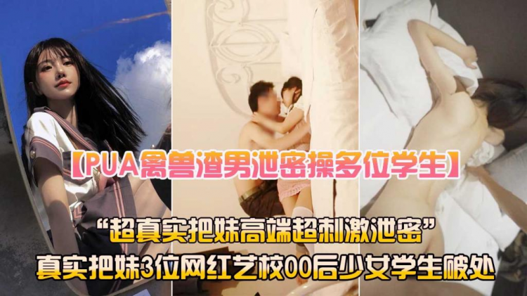 PUA渣男泄密破处多位00后学生妹JK萝莉