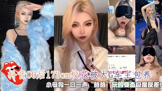 抖音00后173cm校花被大G车主包养小母狗一口一声“爸爸”