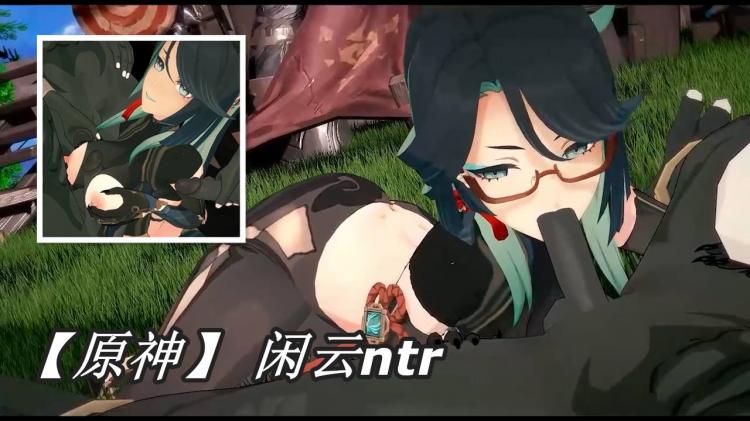 【原神】 闲云ntr x 丘丘人（申鹤甘雨都看呆了）