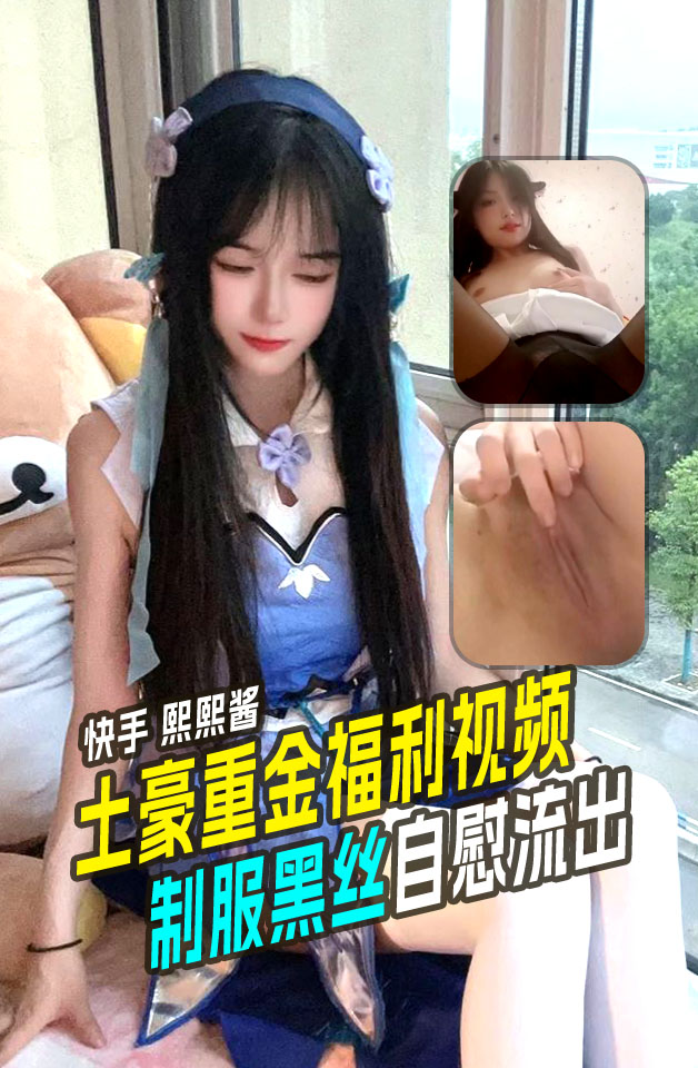 快手 熙熙酱 萝莉超可爱 制服黑丝自慰表情超骚暗黑颜
