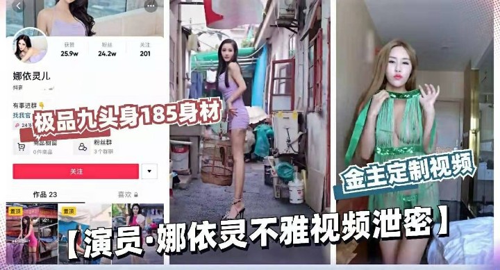 【明星泄密】 演员“娜依灵“土豪花重金定制视频曝光！
