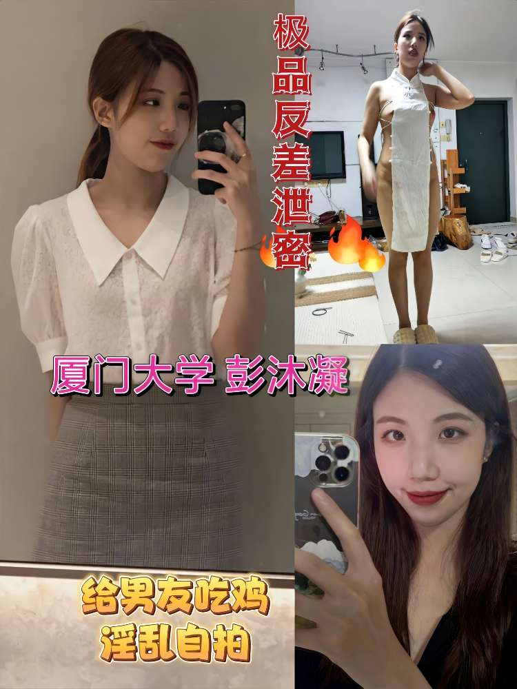 极品反差婊厦门学妹彭沐凝给男友吃鸡淫乱自拍泄密