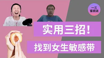女性高潮困难？女性身体上的C点，G点，和不同敏感带，你知道在哪里