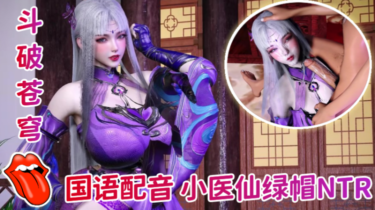【斗破苍穹】国语配音小医仙绿帽NTR