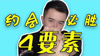 【约会篇】第一次约会必胜的4个重点