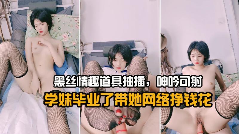 学妹毕业了带她网络挣钱花，黑丝情趣道具抽插，呻吟可射2