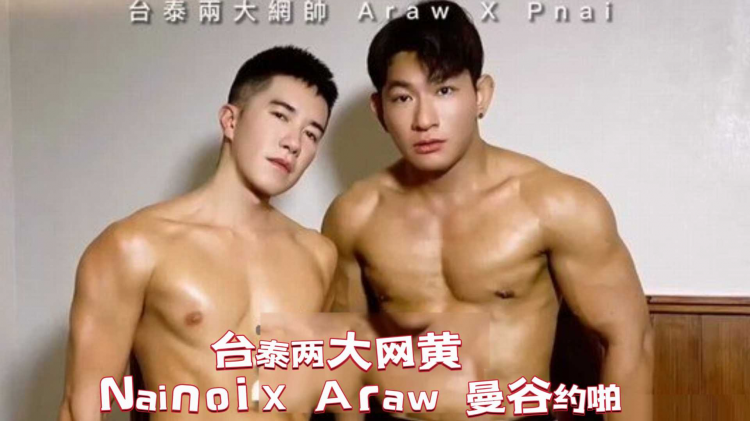 台泰两大网黄 Nainoi X Araw 曼谷约啪 (上)