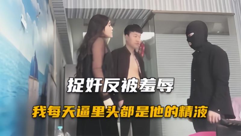 【绿帽淫妻】捉奸反被羞辱，你舔我的逼里头有他的精液