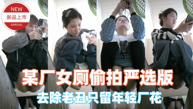 精品沟厕偷拍去除老逼留下极品厂妹排泄