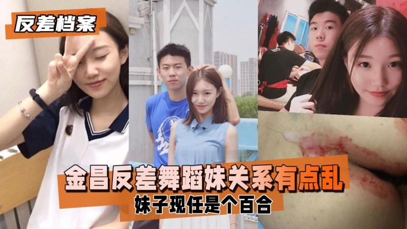 【反差婊档案】金昌 反差舞蹈妹子 关系有点乱