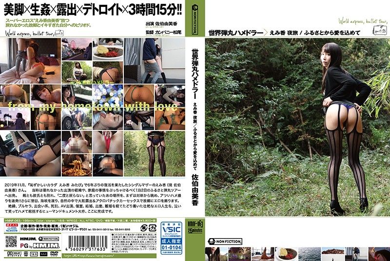 世界子弹干砲旅 由美香 夜旅 /从故乡开始深爱 佐伯由美香 HMNF-063