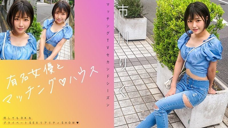  与知名女优在配对之家 市川里红 MAG-070