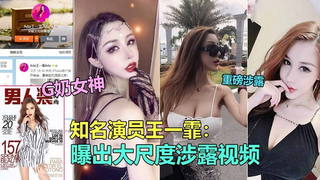 知名极品G奶演员“王一霏”大尺度淫乱视频 泄露