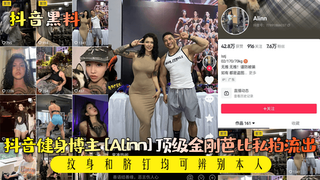 【网曝】抖音健身博主[Alinn]顶级金刚芭比私拍流出！纹身和脐钉均可辨别本人！