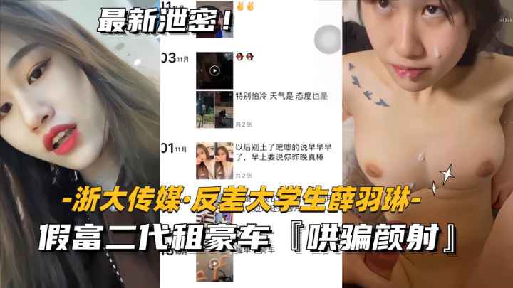 【浙大传媒-薛羽琳】假富二代租豪车，哄骗颜射反差大学生