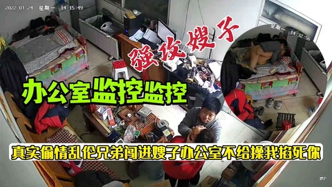 【监控破解】真实乱伦兄弟闯进嫂子办公室强攻亲嫂子不给操就掐脖