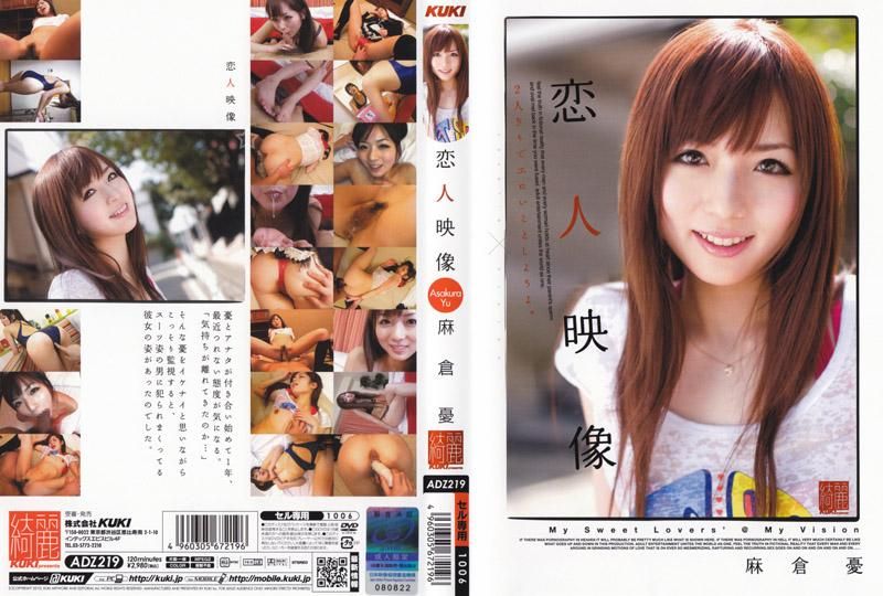 恋人!:映像 麻仓忧? ADZ-219