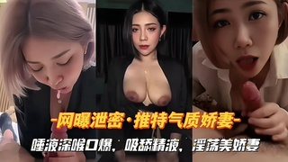 『网曝泄密』推特气质娇妻--唾液深喉口爆，吸舔精液.淫荡美娇妻