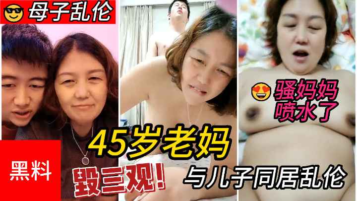 【母子乱伦】#毁三观！45岁老妈与儿子同居乱伦