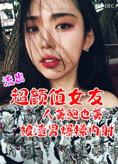 颜质上位女友流出 压在身下口
