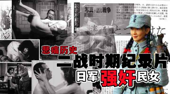 二战时期纪录片！日本士兵强奸良家民女的悲痛历史