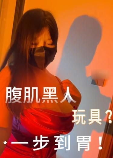 腹肌黑人玩具？一步到胃！！
