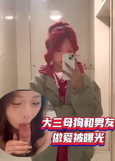 大三母狗和男友做爱被曝光