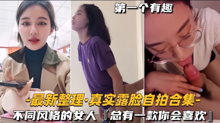 【最新整理真实露脸自拍合集】不同风格的女人，总有一款你会喜欢