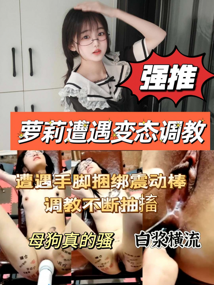 萝莉遭遇变态调教抽搐不断