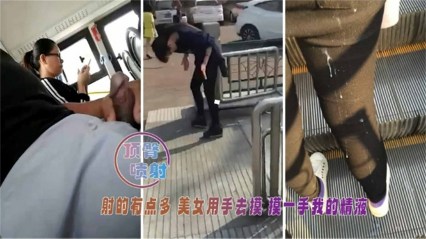 【街射合集】街头对着女子打飞机，射她一身。美女用手去摸，一手精液。