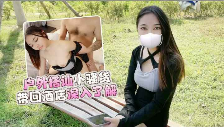户外搭讪小骚货白领午休时间带回酒店深入了解
