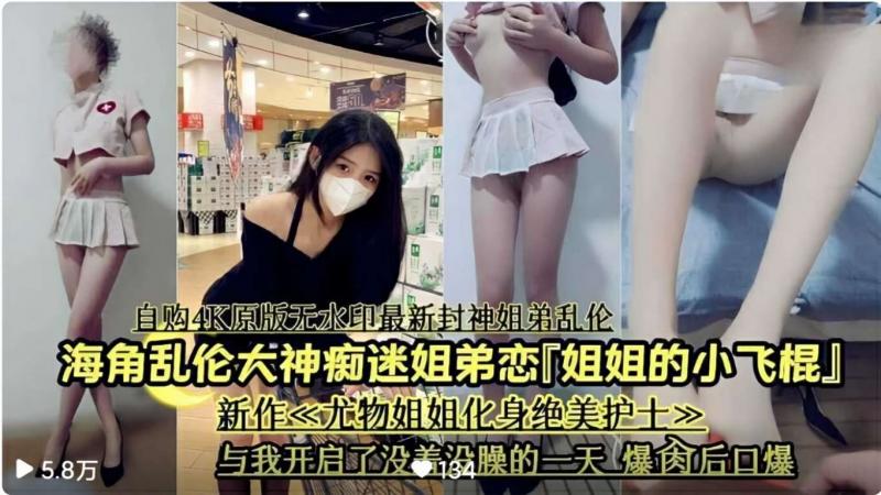 乱伦大神痴迷姐弟恋【姐姐的小飞棍】