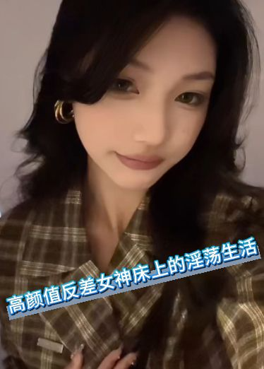 高颜值反差女神床上的淫荡生活