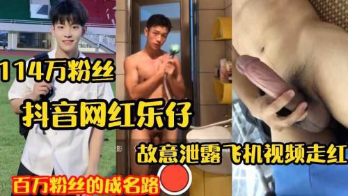 114万粉丝抖音网红乐仔 经典福利视频 故意泄露飞机视频走红 百万粉丝的成名路