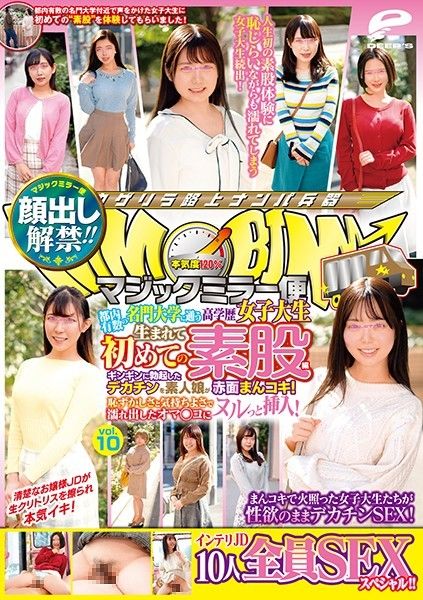 魔镜号 全篇露脸！名门女大生初素股 10 勃起肉棒勐肏素人妹！ -上 DVDMS-664