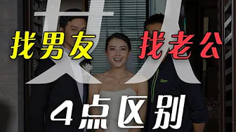 女生【找男友】和【找老公】需要注意的4点区别