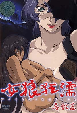 【0308】女狼狂濡 妄兽篇 1