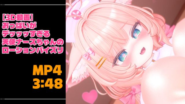 [青薄 だくな] 【3D动画】 拥有巨乳的天使护士用润肤露进行乳交
