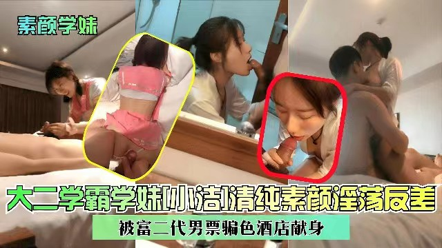 【素颜学妹】大二学霸学妹清纯素颜淫荡反差，被富二代骗色酒店献身