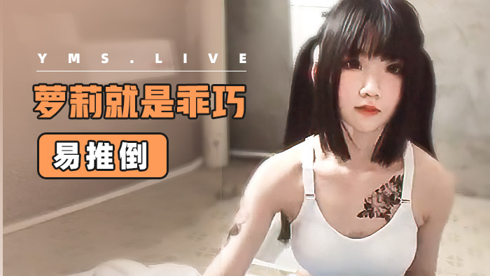 【萝莉】萝莉就是乖巧，易推倒