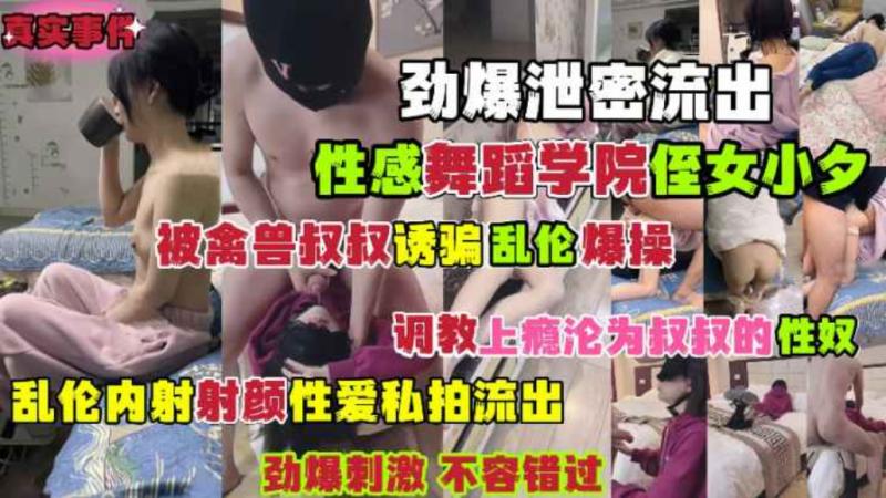劲爆乱伦！禽兽叔叔诱骗亲侄女乱伦爆操 调教上瘾沦为性奴
