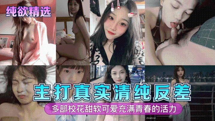 纯欲精选主打真实清纯反差多部校花甜软可爱充满青春的活力